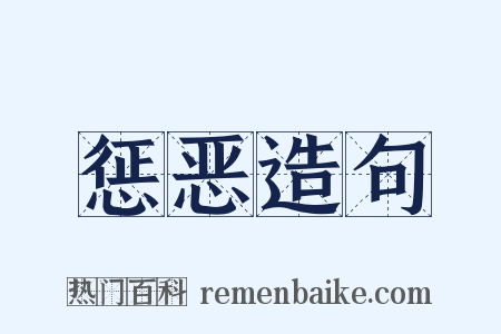 惩恶造句是什么意思的图片